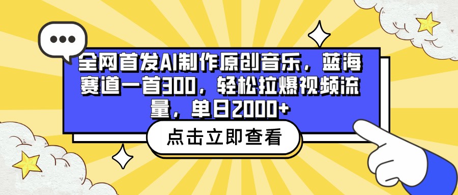 全网首发AI制作原创音乐,蓝海赛道一首300,轻松拉爆视频流量,单日2000+-柚子网创