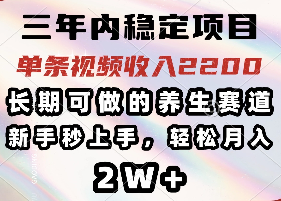 (14312期)三年内稳定项目,长期可做的养生赛道,单条视频收入2200,新手秒上手,…-柚子网创