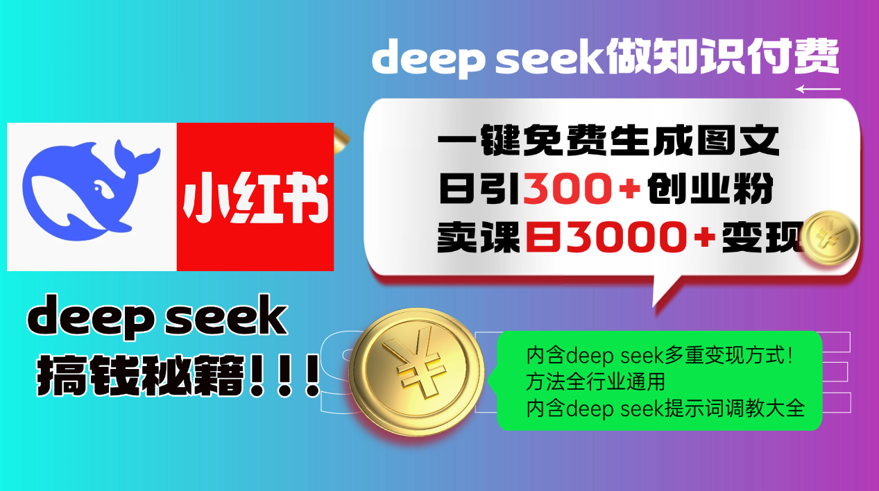 (14323期)Deep seek 一键免费生成小红书图文日引300+创业粉,日变现3000+教程!…-柚子网创